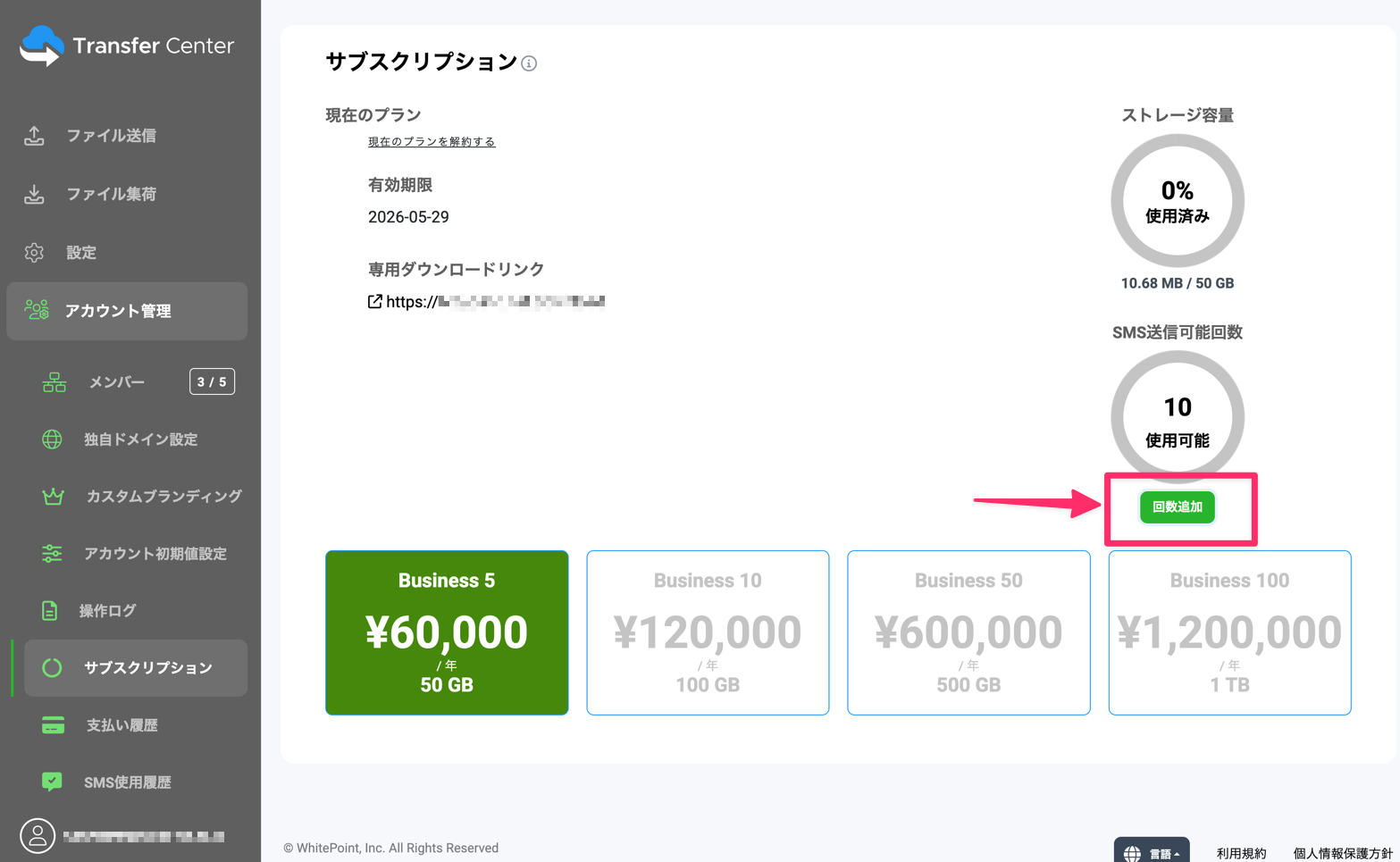 SMS送信回数追加購入