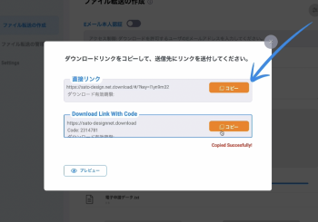 ファイル転送のダウンロードURLをコピー