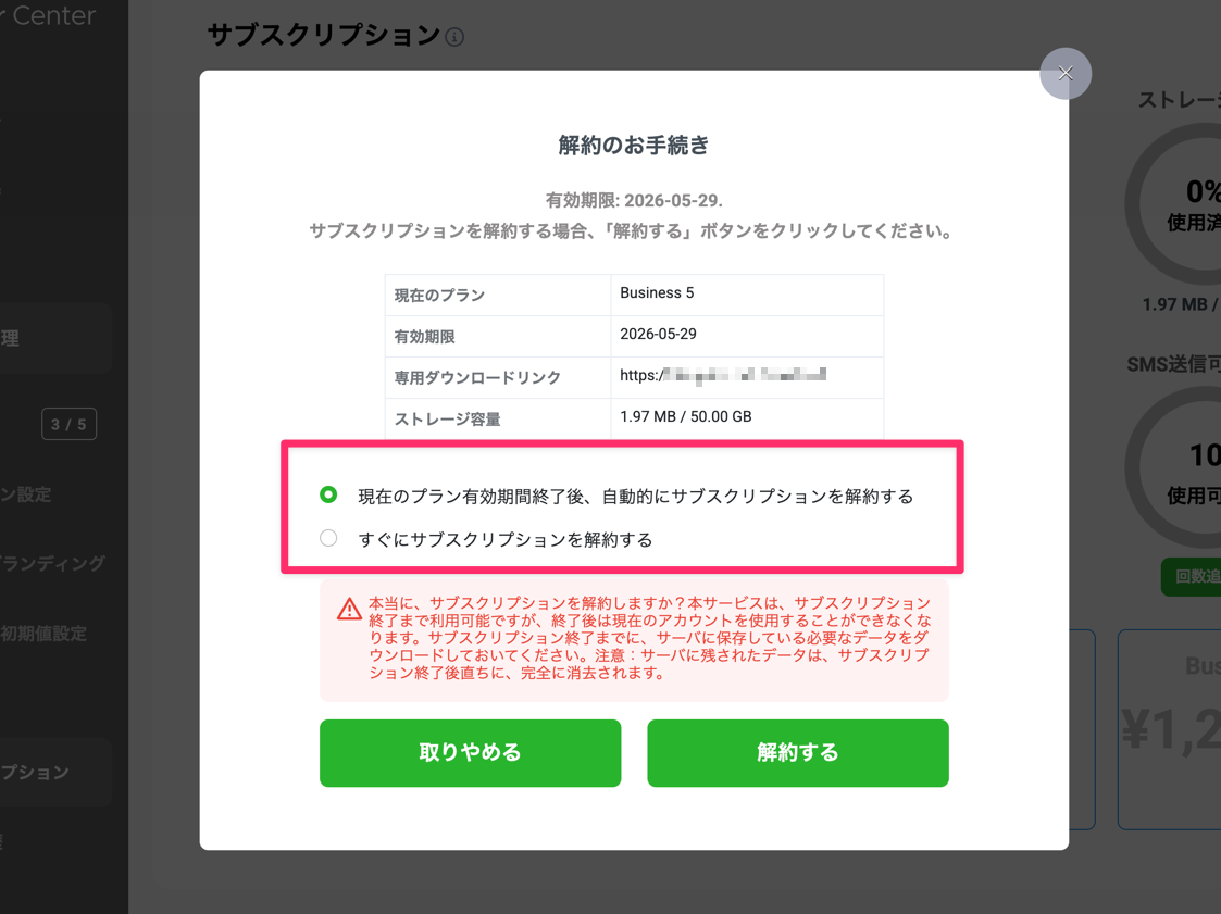 サブスクリプションの解約方法