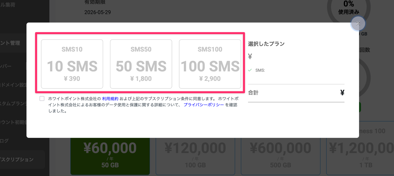 SMS送信回数追加購入