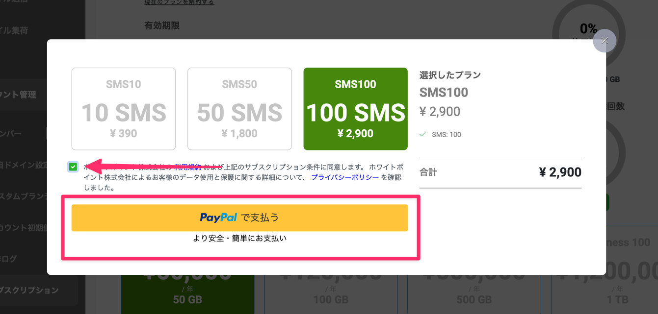 SMS送信回数追加購入