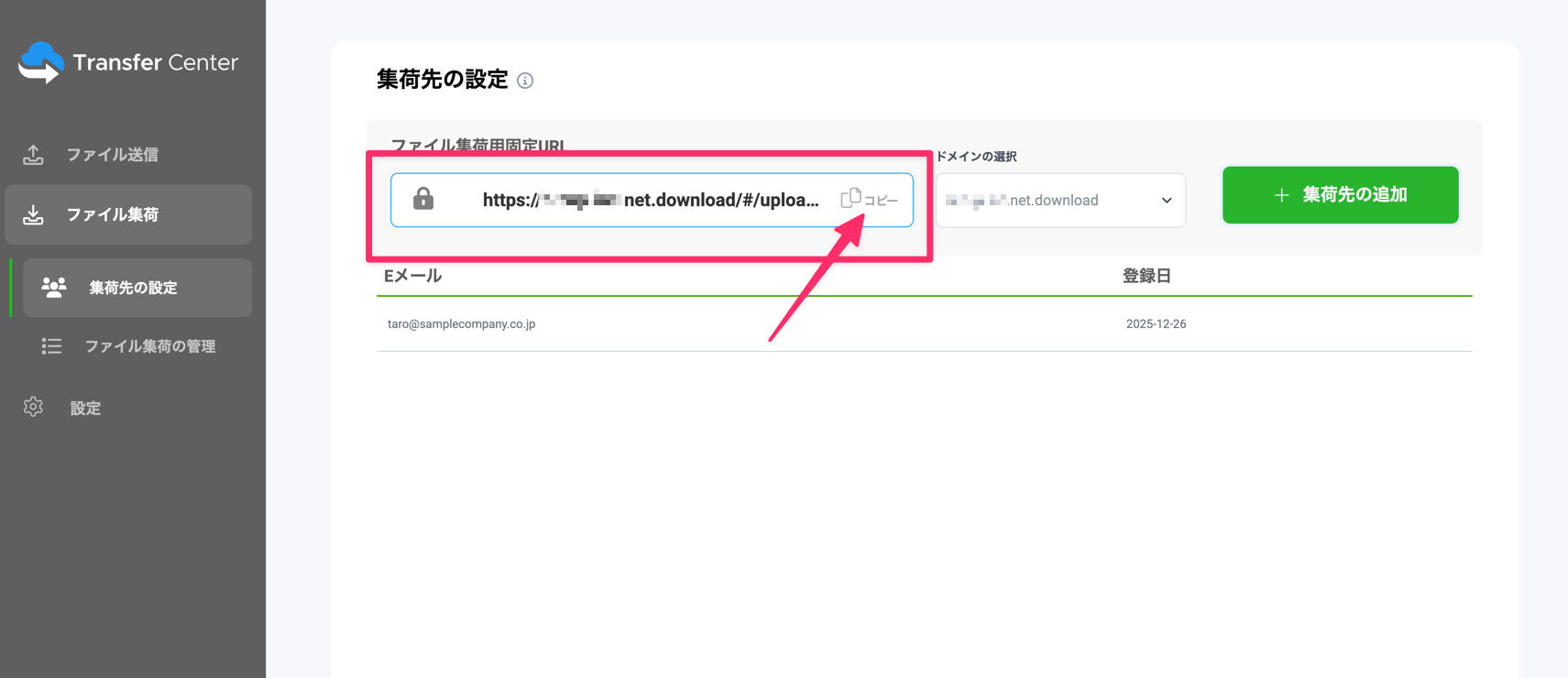Transfer Center集荷先設定画面