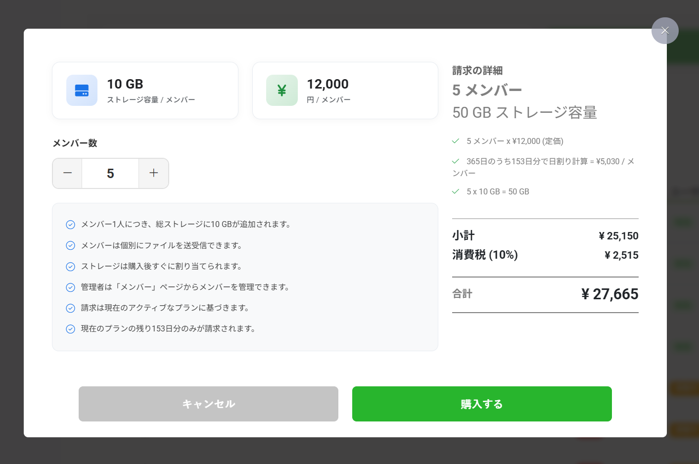 追加するメンバー数と請求内容の確認画面